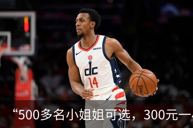 “500多名小姐姐可选，300元一小时起”：“找搭子”已成灰色生意