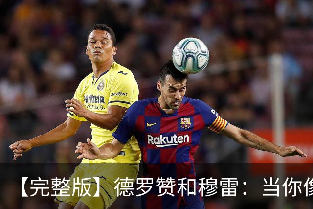 【完整版】德罗赞&穆雷：当你像勇士遭遇三连败时 你也会拼命战斗