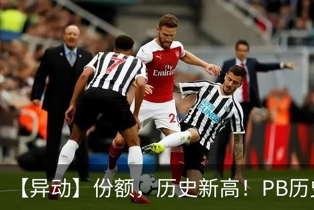【异动】份额，历史新高！PB历史2%分位+猪价二次探底，畜牧养殖ETF招商(516670)再迎左侧增持