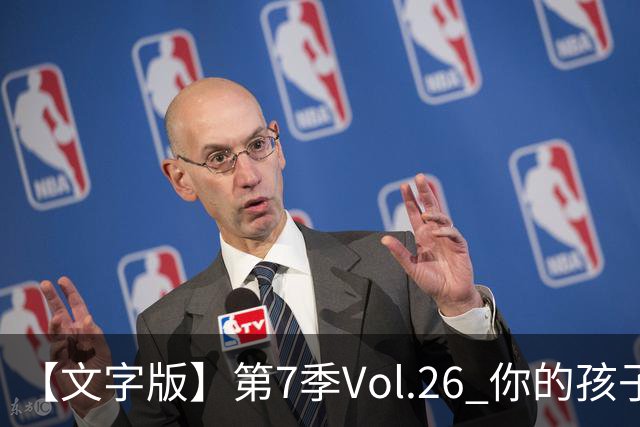 【文字版】第7季Vol.26 你的孩子，其实不是你的孩子丨两杆老烟枪