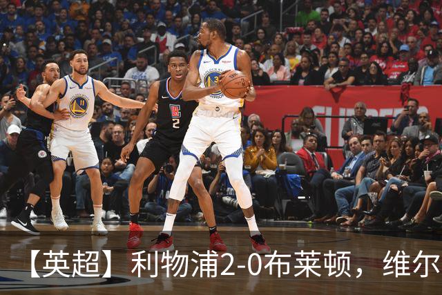 【英超】利物浦2-0布莱顿，维尔茨造乌龙，伊萨克破门