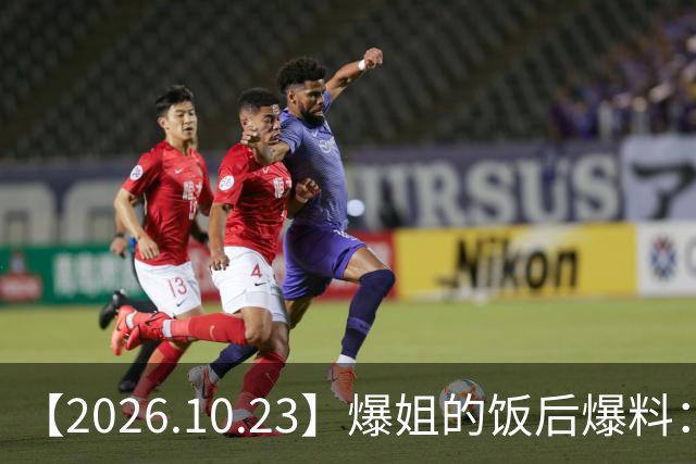 【2026.10.23】爆姐的饭后爆料：生命不止，爆料不息！