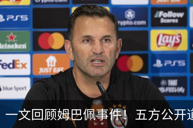 一文回顾姆巴佩事件！五方公开道歉，皇马最迟，或失去中国市场