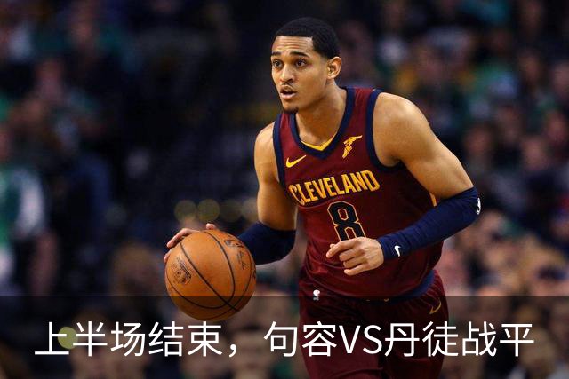 上半场结束，句容VS丹徒战平