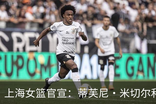 上海女篮官宣：蒂芙尼·米切尔和娜塔莎·麦克加盟上海浦发银行