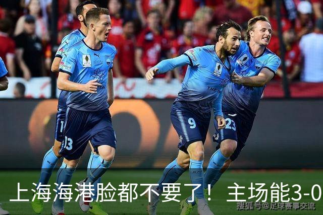 上海海港脸都不要了！主场能3-0完胜中超领头羊，也能2-3输越南队