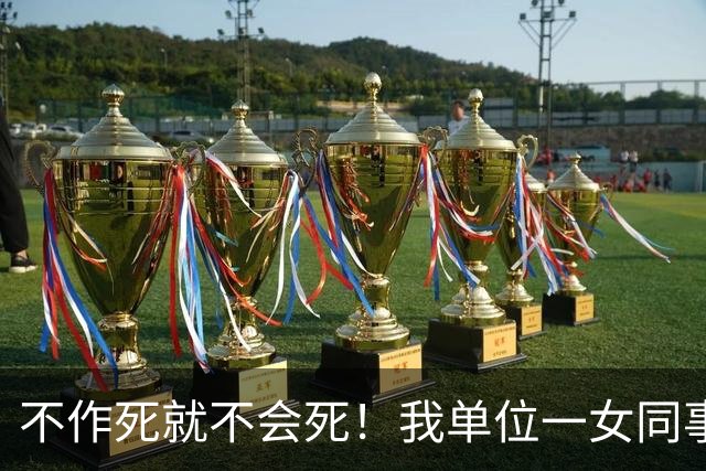 不作死就不会死！我单位一女同事二十九岁，身材好人又漂亮离婚了