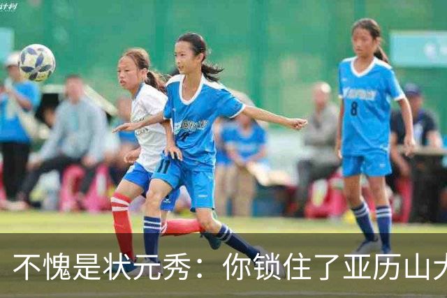 不愧是状元秀：你锁住了亚历山大