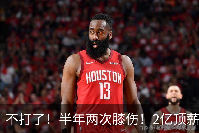 不打了！半年两次膝伤！2亿顶薪最佳防守球员