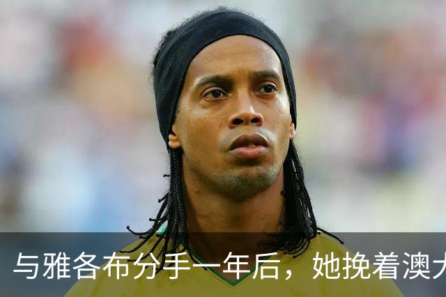 与雅各布分手一年后，她挽着澳大利亚艺术商现身纽约