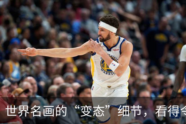 世界名画的“变态”细节，看得令人发指，第一张图放大全都是惊喜