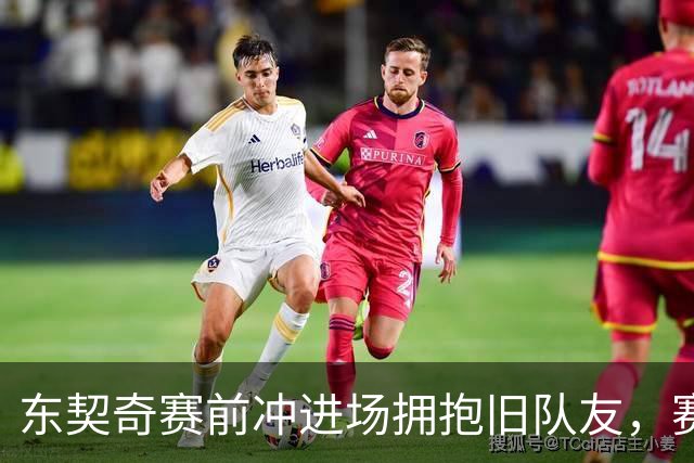 东契奇赛前冲进场拥抱旧队友，赛后却互喷垃圾话