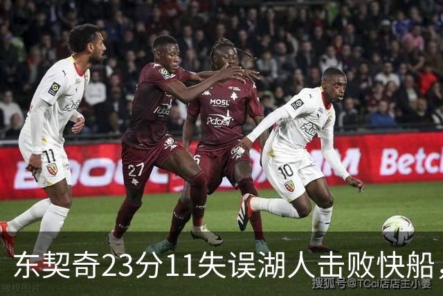 东契奇23分11失误湖人击败快船，里夫斯28+9凯斯勒22+8