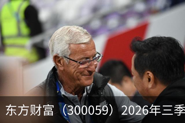 东方财富（300059）2026年三季报简析：营收净利润同比双双增长
