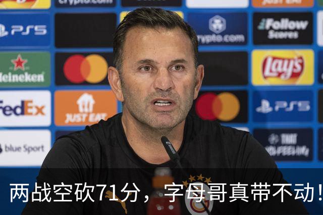 两战空砍71分，字母哥真带不动！83分先生4分六犯，克莱三分11中2