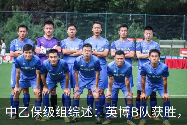 中乙保级组综述：英博B队获胜，成都B队、三镇B队失利