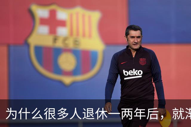 为什么很多人退休一两年后，就渐渐没声了？直到我退了休才搞明白