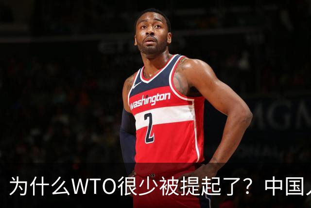 为什么WTO很少被提起了？中国入世谈判花了15年，如今几乎被架空