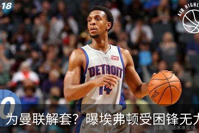为曼联解套？曝埃弗顿受困锋无力 冬窗有意求购拉什福德