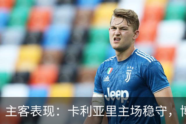 主客表现：卡利亚里主场稳守，博洛尼亚客场起伏