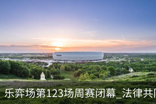 乐弈场第123场周赛闭幕 法律共同体队获得团体优胜