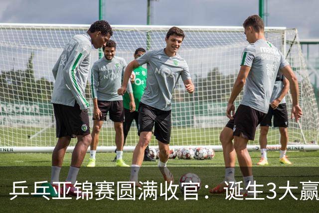 乒乓亚锦赛圆满收官：诞生3大赢家2个输家，蒯曼、林诗栋在列