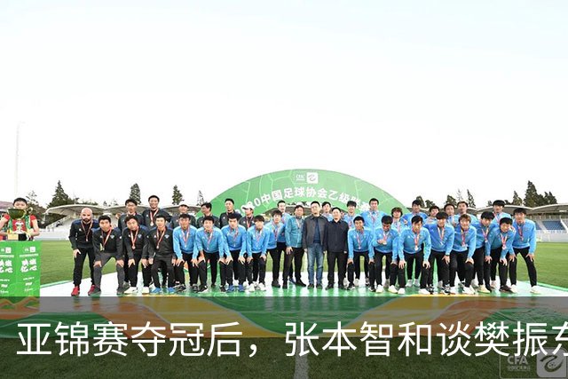 亚锦赛夺冠后，张本智和谈樊振东又爆金句，道出运动员视角赛事含金量排名