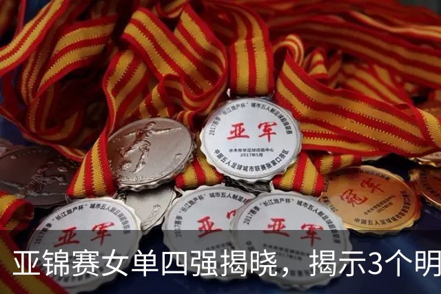 亚锦赛女单四强揭晓，揭示3个明显事实，日本与国乒差异显著