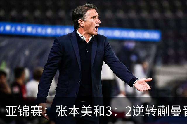 亚锦赛：张本美和3：2逆转蒯曼晋级决赛，今晚与陈熠争冠，冲击四冠王