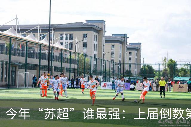 今年“苏超”谁最强：上届倒数第二的常州杀进决赛，将与无锡争冠