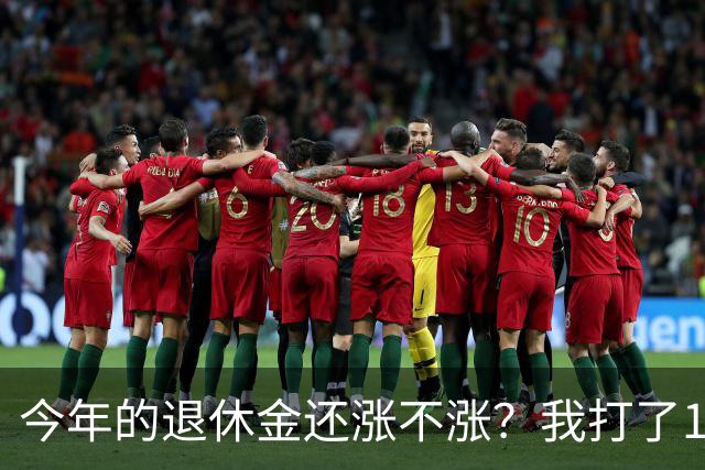 今年的退休金还涨不涨？我打了12333问过，实际情况原来是这样