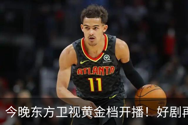今晚东方卫视黄金档开播！好剧再次来袭！演员阵容不错