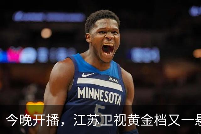 今晚开播，江苏卫视黄金档又一悬疑大剧来袭！阵容强大，不容错过