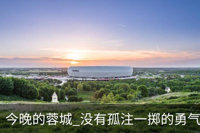 今晚的蓉城 没有孤注一掷的勇气