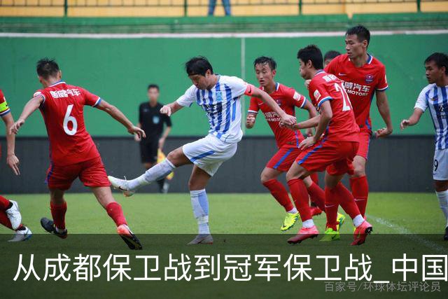 从成都保卫战到冠军保卫战 中国足球闹剧又一次让人汗颜