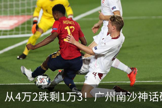 从4万2跌剩1万3！广州南沙神话破灭，掏空家底的中产全亏懵