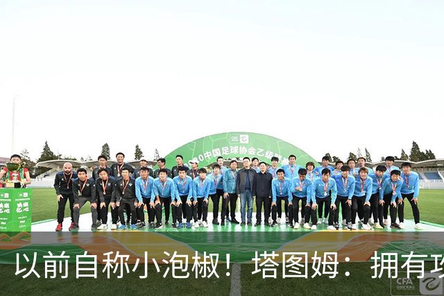 以前自称小泡椒！塔图姆：拥有攻防兼备的乔治真是太好了