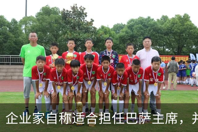 企业家自称适合担任巴萨主席，并爆料皇马主席候选人曾挖巴萨球员