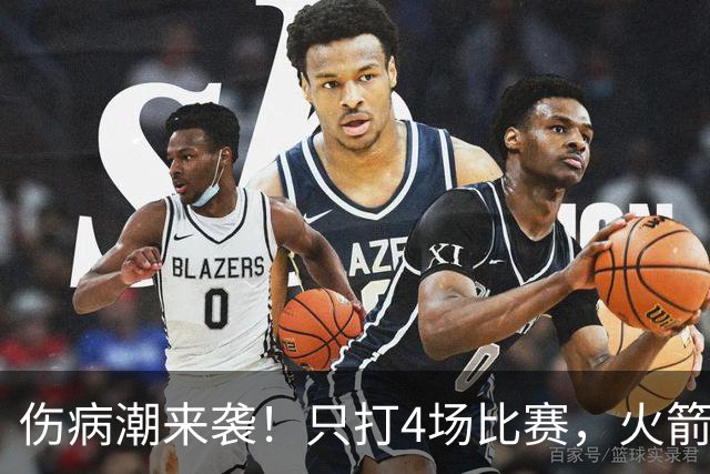 伤病潮来袭！只打4场比赛，火箭队又伤两人！2阵实力雄厚，多位替补可用