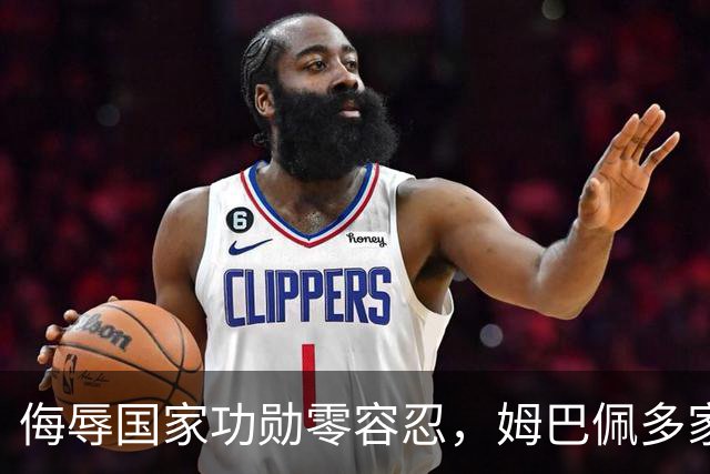 侮辱国家功勋零容忍，姆巴佩多家代言终止，玩笑不是借口