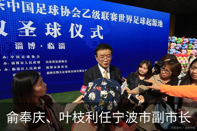 俞奉庆、叶枝利任宁波市副市长