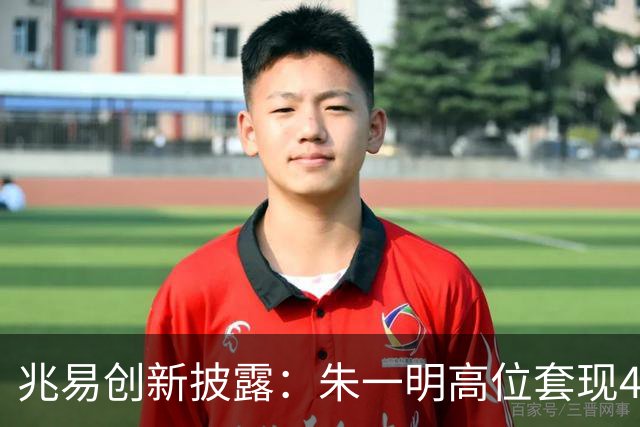 兆易创新披露：朱一明高位套现44亿，葛卫东夫妇持股市值缩水逾百亿
