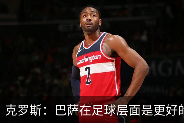 克罗斯：巴萨在足球层面是更好的球队，但压迫失灵后就变样了