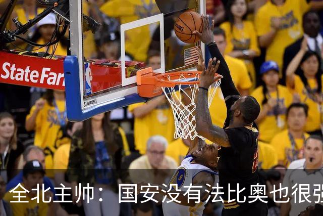 全北主帅：国安没有法比奥也很强，他们上场进了4球完成逆转