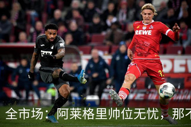 全市场：阿莱格里帅位无忧，那不勒斯期待反弹