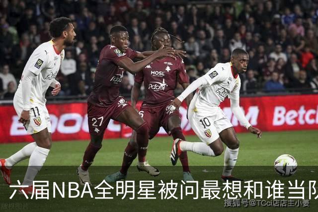 六届NBA全明星被问最想和谁当队友，他脱口而出凯特琳·克拉克