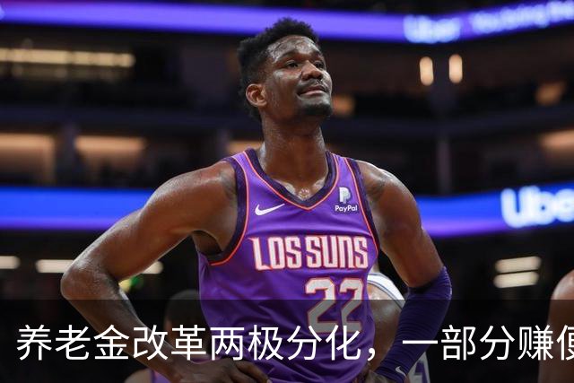 养老金改革两极分化，一部分赚便宜，一部分吃亏，公平该如何平衡