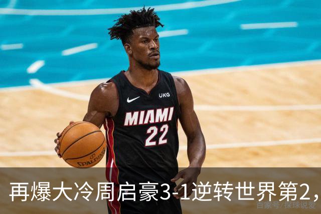 再爆大冷周启豪3-1逆转世界第2，东道主男单团灭，8强出炉国乒3席