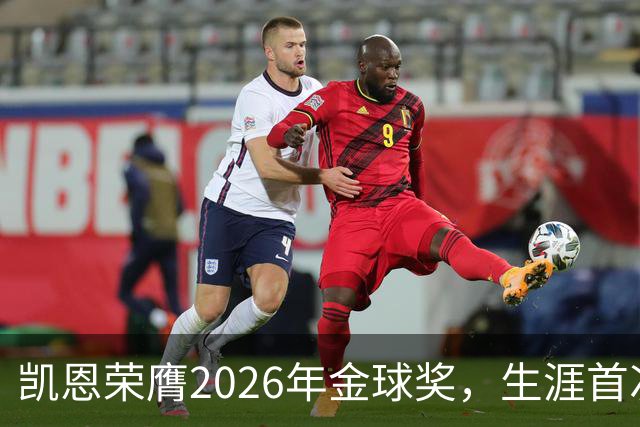 凯恩荣膺2026年金球奖，生涯首次获奖，亚马尔科帕奖三连庄