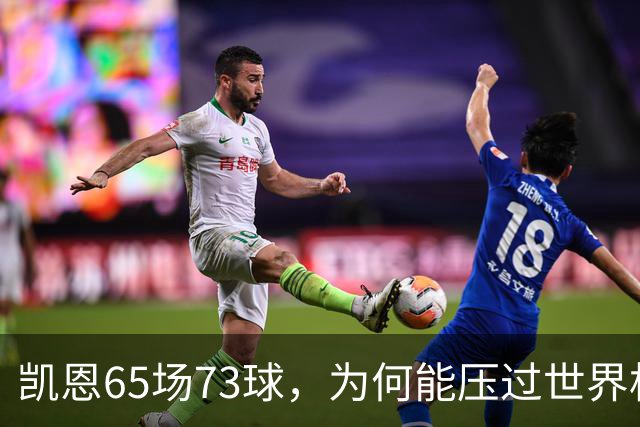 凯恩65场73球，为何能压过世界杯冠军西班牙双核夺金球？